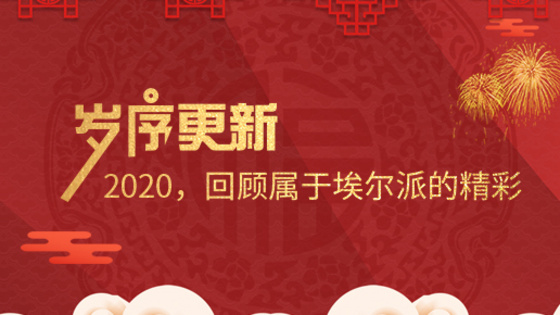 歲序更新！2020，回顧屬于埃爾派的精彩